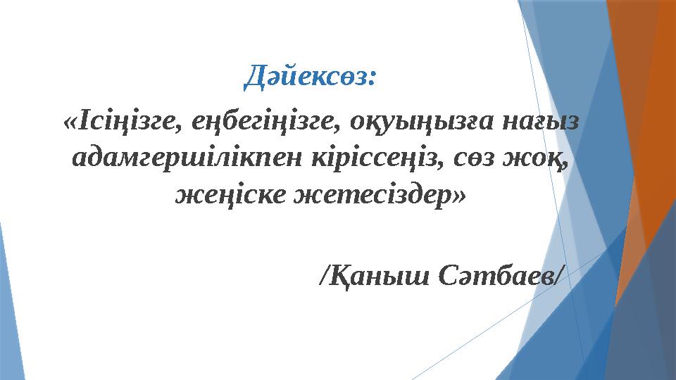 Дәйексөз: «Ісіңізге, еңбегіңізге, оқуыңызға нағыз адамгершілікпен кіріссеңіз, сөз жоқ, жеңіске жетесіздер»