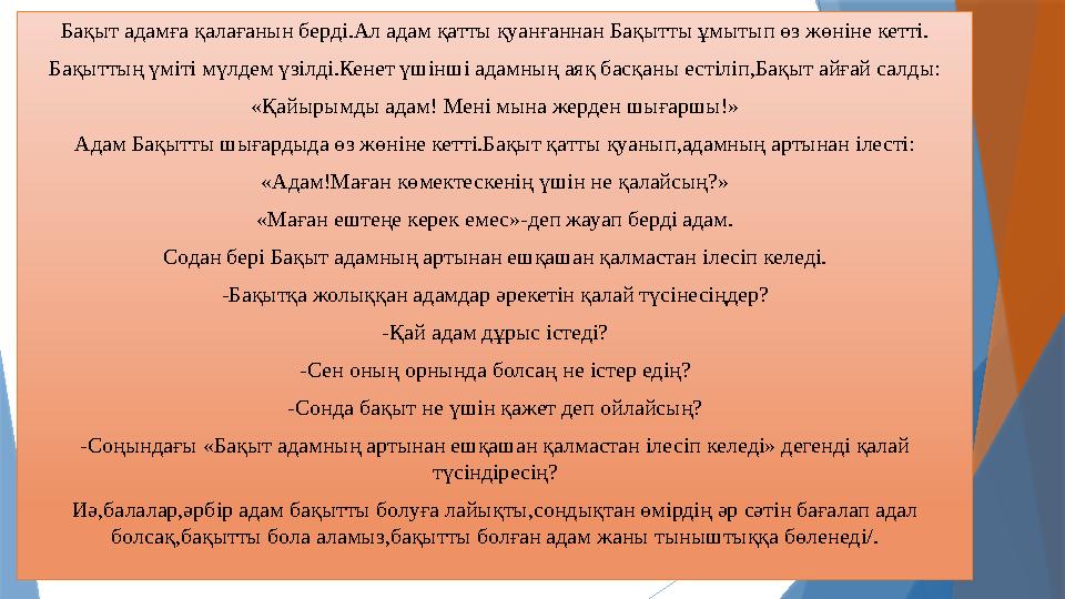 Бақыт адамға қалағанын берді.Ал адам қатты қуанғаннан Бақытты ұмытып өз жөніне кетті. Бақыттың үміті мүлдем үзілді.Кенет үшінші