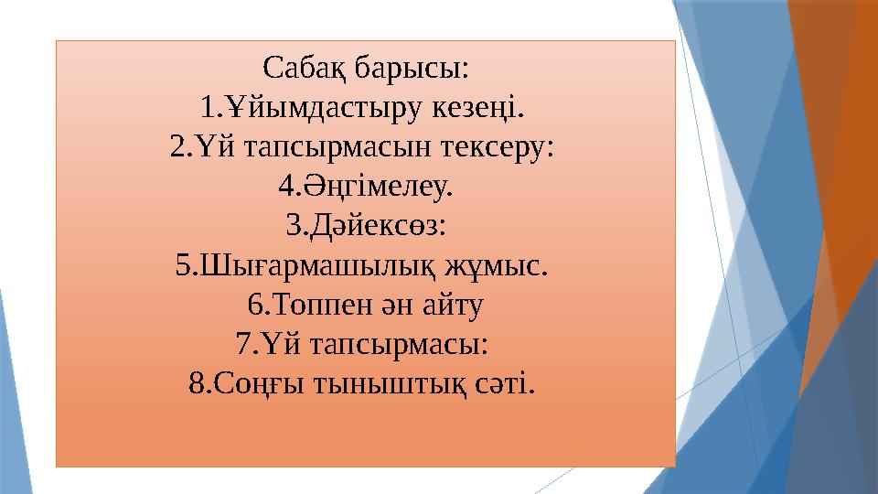 Сабақ барысы: 1.Ұйымдастыру кезеңі . 2.Үй тапсырмасын тексеру: 4.Әңг iмелеу. 3.Дәйексөз: 5 .Шығармашылық жұмыс. 6.Топпен ән