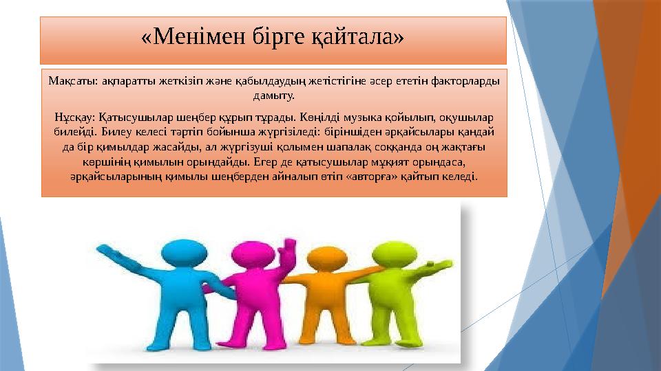 «Менімен бірге қайтала» Мақсаты: ақпаратты жеткізіп және қабылдаудың жетістігіне әсер ететін факторларды дамыту. Нұсқау: Қатысу