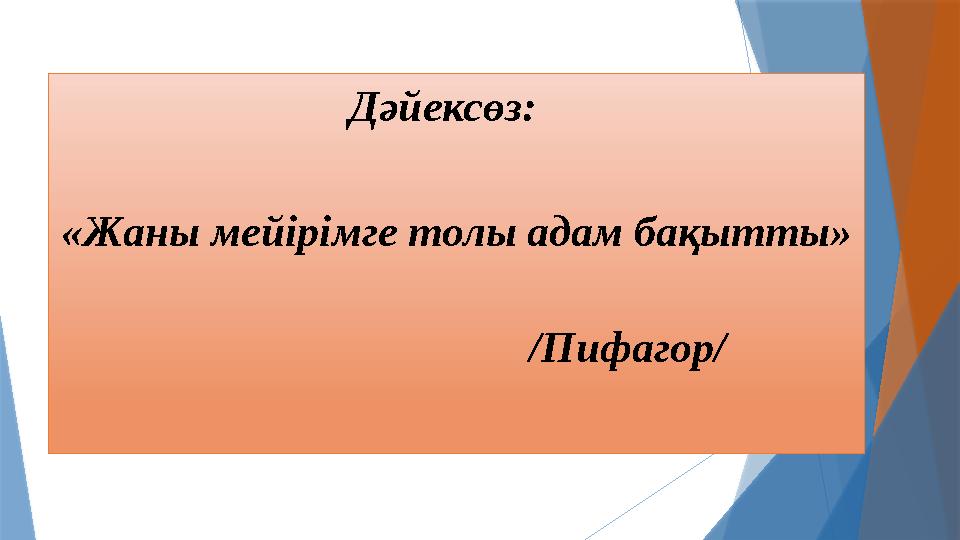 Дәйексөз: «Жаны мейірімге толы адам бақытты»