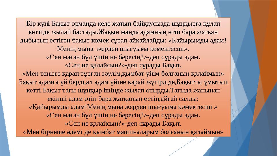 Бір күні Бақыт орманда келе жатып байқаусызда шұңқырға құлап кеттіде жылай бастады.Жақын маңда адамның өтіп бара жатқан дыбысы