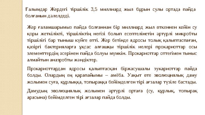 Ғалымдар Жердегі тіршілік 3,5 миллиард жыл бұрын сулы ортада пайда болғанын дәлелдеді. Жер ғаламшарымыз пайда болғ