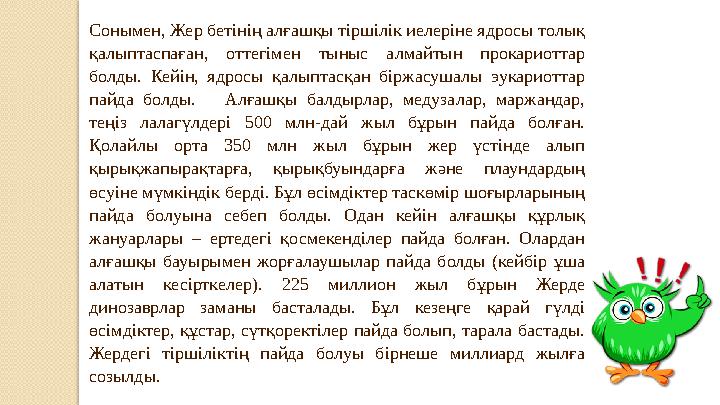 Сонымен, Жер бетінің алғашқы тіршілік иелеріне ядросы толық қалыптаспаған, оттегімен тыныс алмайтын прокариоттар болды. К