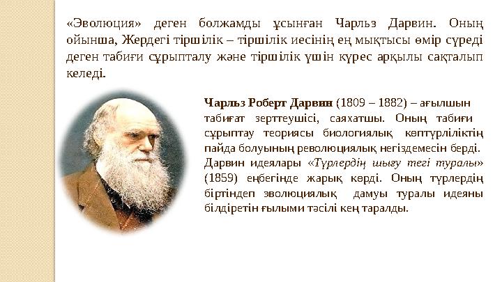 «Эволюция» деген болжамды ұсын ған Чарльз Дарвин. Оның ойынша, Жердегі тіршілік – тіршілік иесінің ең мықтысы өмір сүреді