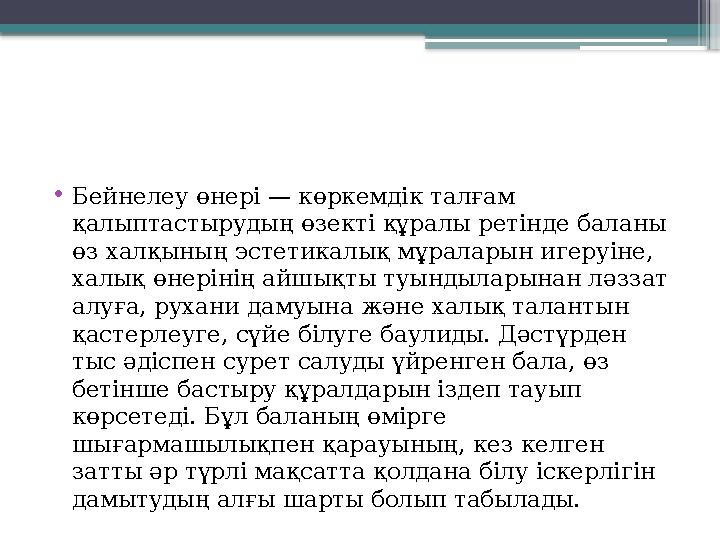 • Бейнелеу өнері — көркемдік талғам қалыптастырудың өзекті құралы ретінде баланы өз халқының эстетикалық мұраларын игеруіне,