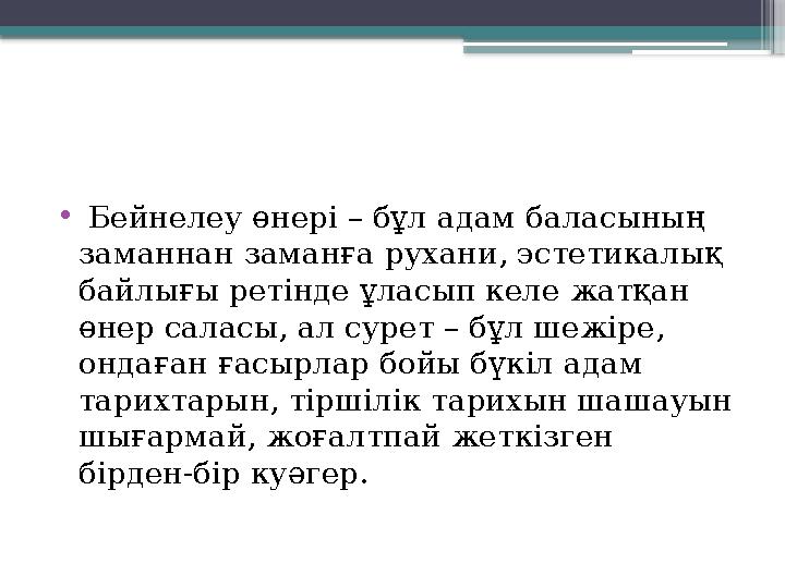 • Бейнелеу өнері – бұл адам баласының заманнан заманға рухани, эстетикалық байлығы ретінде ұласып келе жатқан өнер саласы,