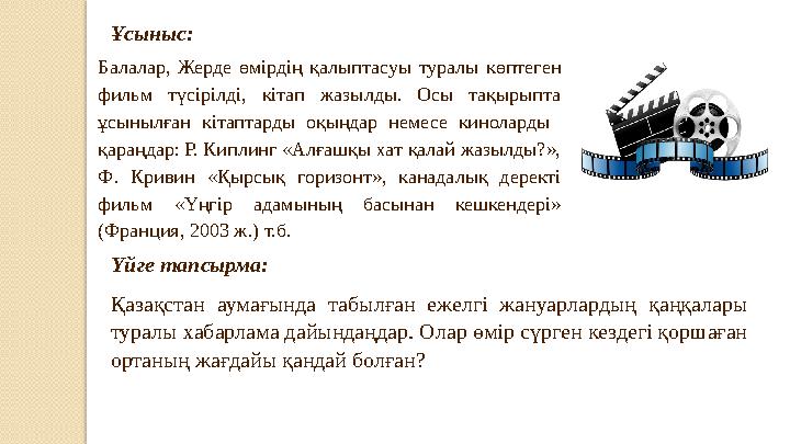 Ұсыныс: Балалар, Жерде өмірдің қалыптасуы туралы көптеген фильм түсірілді, кітап жазылды. Осы тақырыпта ұсынылған к