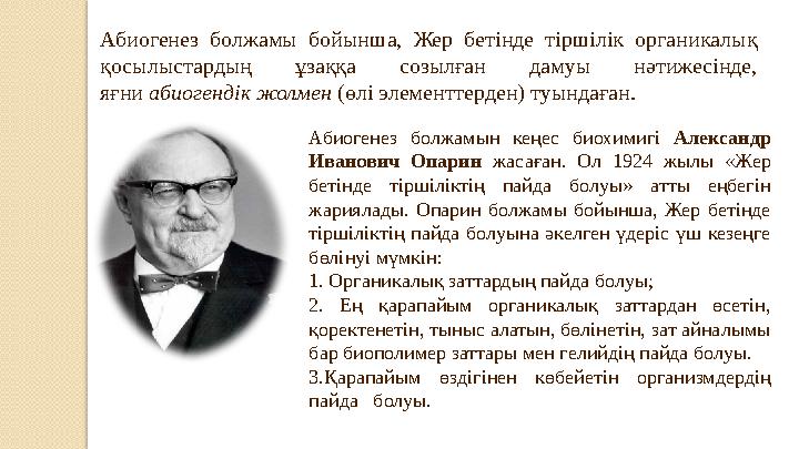 Абиогенез болжамы бойынша, Жер бетінде тіршілік органикалық қосылыстардың ұзаққа созылған дамуы нәтижесінде, яғни а