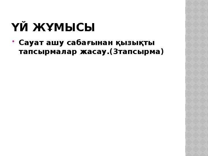 ҮЙ ЖҰМЫСЫ  Сауат ашу сабағынан қызықты тапсырмалар жасау.(3тапсырма)