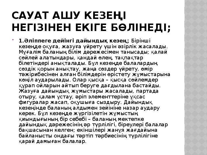 САУАТ АШУ КЕЗЕҢІ НЕГІЗІНЕН ЕКІГЕ БӨЛІНЕДІ;  1.Әліппеге дейінгі дайындық кезең; Бірінші кезеңде оқуға, жазуға үйрету үшін әзі