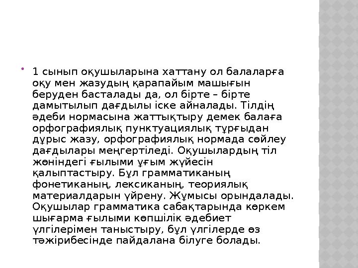  1 сынып оқушыларына хаттану ол балаларға оқу мен жазудың қарапайым машығын беруден басталады да, ол бірте – бірте дамытылып