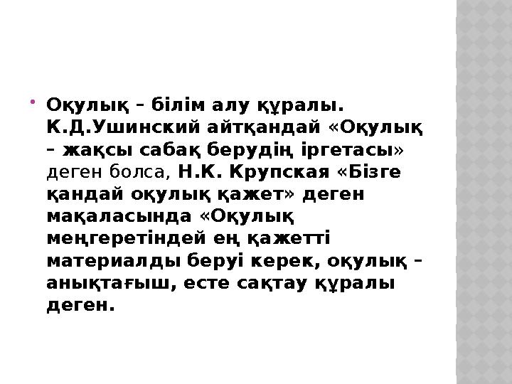  Оқулық – білім алу құралы. К.Д.Ушинский айтқандай «Оқулық – жақсы сабақ берудің іргетасы » деген болса, Н.К. Крупская «Біз