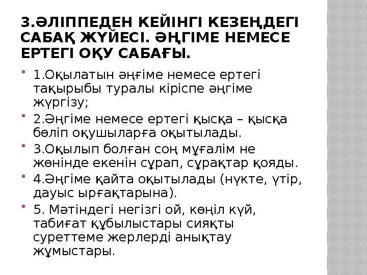 3.ӘЛІППЕДЕН КЕЙІНГІ КЕЗЕҢДЕГІ САБАҚ ЖҮЙЕСІ. ӘҢГІМЕ НЕМЕСЕ ЕРТЕГІ ОҚУ САБАҒЫ.  1.Оқылатын әңғіме немесе ертегі тақырыбы турал