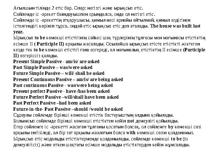 Ағылшын тілінде 2 етіс бар. Олар: негізгі және ырықсыз етіс. Сөйлемде іс -әрекет баяндауышпен орындалса, онда ол негізгі етіс. С