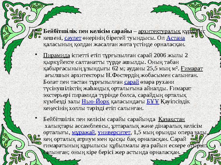 • Бейбітшілік пен келісім сарайы – архитектуралық құрылыс кешені, сәулет өнерінің бірегей туындысы. Ол Астана қаласының