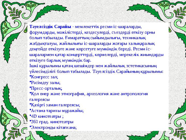 Тәуелсіздік Сарайы - мемлекеттік ресми іс-шараларды, форумдарды, мәжілістерді, кездесулерді, съездерді өткізу орны болып табы