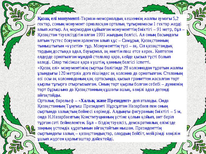 Қазақ елі монументі -Тарихи-мемориалдық кешеннің жалпы аумағы 5,2 гектар, соның монумент орна лас қан орталық тұғырнамасы 1 ге