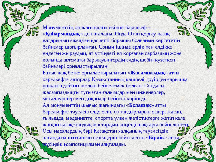 Монументтің оң жағындағы екінші барельеф – « Қаһармандық » деп аталады. Онда Отан қорғау қазақ ұлдарының ежелден қасиетті боры