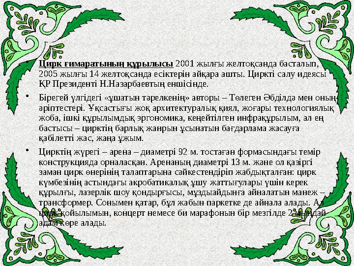 • Цирк ғимаратының құрылысы 2001 жылғы желтоқсанда басталып, 2005 жылғы 14 желтоқсанда есіктерін айқара ашты. Циркті салу идея