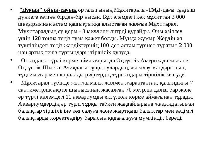 • " Думан" ойын-сауық орталығының Мұхитаралы-ТМД-дағы тұңғыш дүниеге келген бірден-бір нысан. Бұл әлемдегі көк мұхиттан 3 00