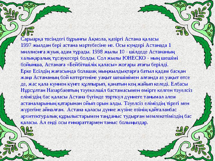 Сарыарқа төсіндегі бұрынғы Ақмола, қазіргі Астана қаласы 1997 жылдан бері астана мәртебесіне ие. Осы күндері Астанада 1 миллио