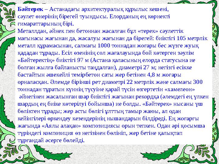 sxБәйтерек – Астанадағы архитектуралық құрылыс кешені, сәулет өнерінің бірегей туындысы. Елорданың ең көрнекті ғимаратта