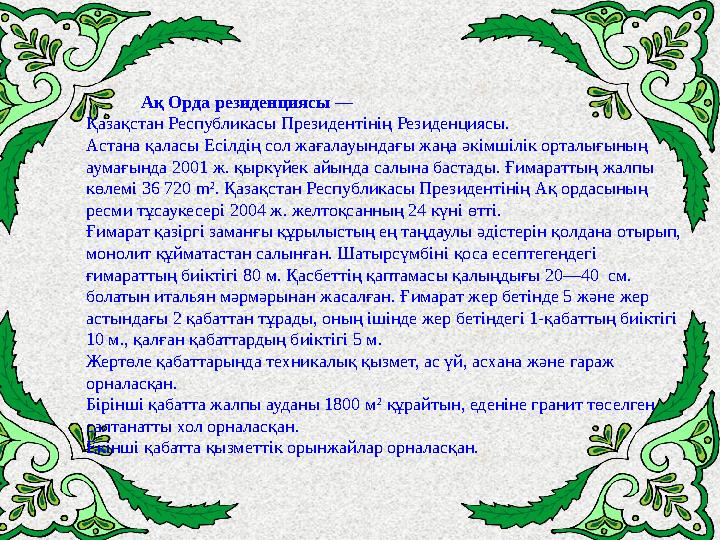 Ақ Орда резиденциясы — Қазақстан Республикасы Президентінің Резиденциясы. Астана қаласы Есілдің сол жағалау