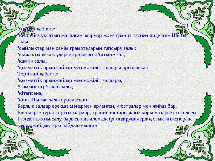 Үшінші қабатта: • киіз үйге ұқсатып жасалған, мәрмәр және гранит таспен өңделген Шығыс залы; • сыйлықтар мен сенім грамоталарын