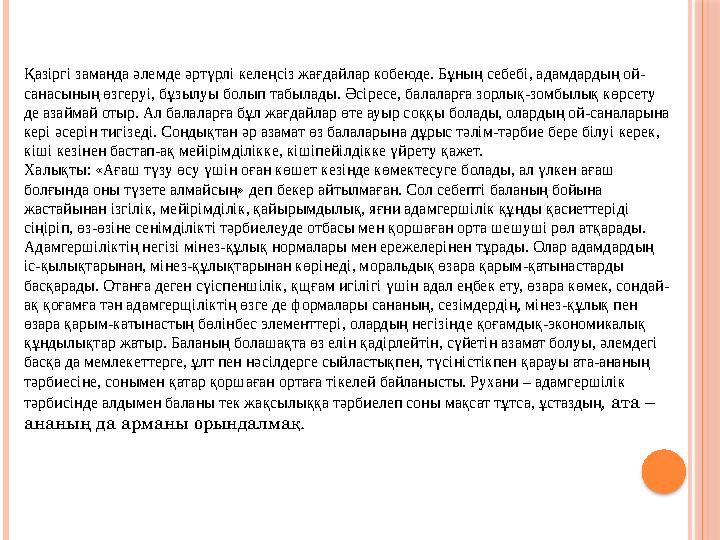 Қазіргі заманда әлемде әртүрлі келеңсіз жағдайлар кобеюде. Бұның себебі, адамдардың ой- санасының өзгеруі, бұзылуы болып табылад