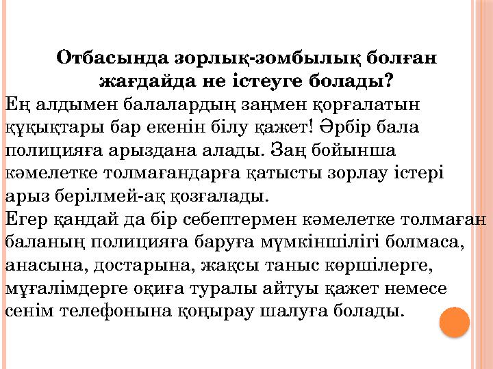 Отбасында зорлық-зомбылық болған жағдайда не істеуге болады? Ең алдымен балалардың заңмен қорғалатын құқықтары бар екенін білу