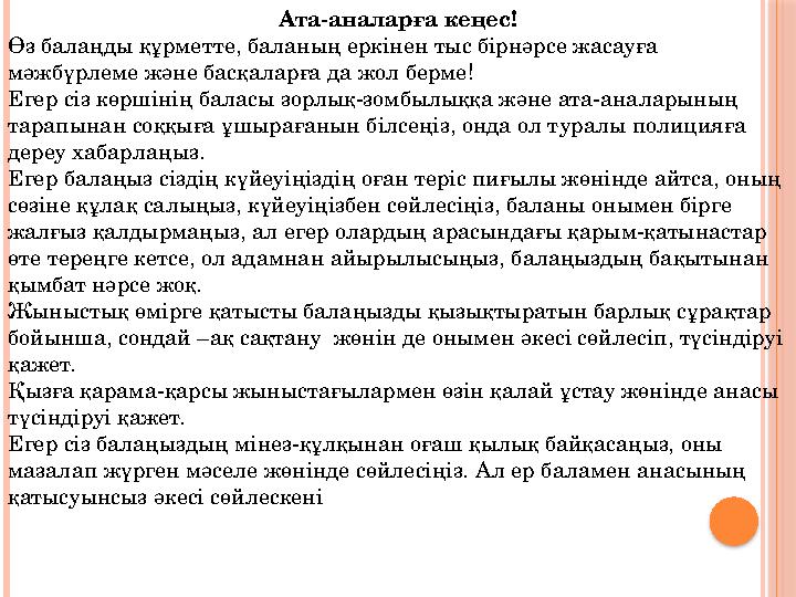 Ата-аналарға кеңес! Өз балаңды құрметте, баланың еркінен тыс бірнәрсе жасауға мәжбүрлеме және басқаларға да жол берме! Егер сіз