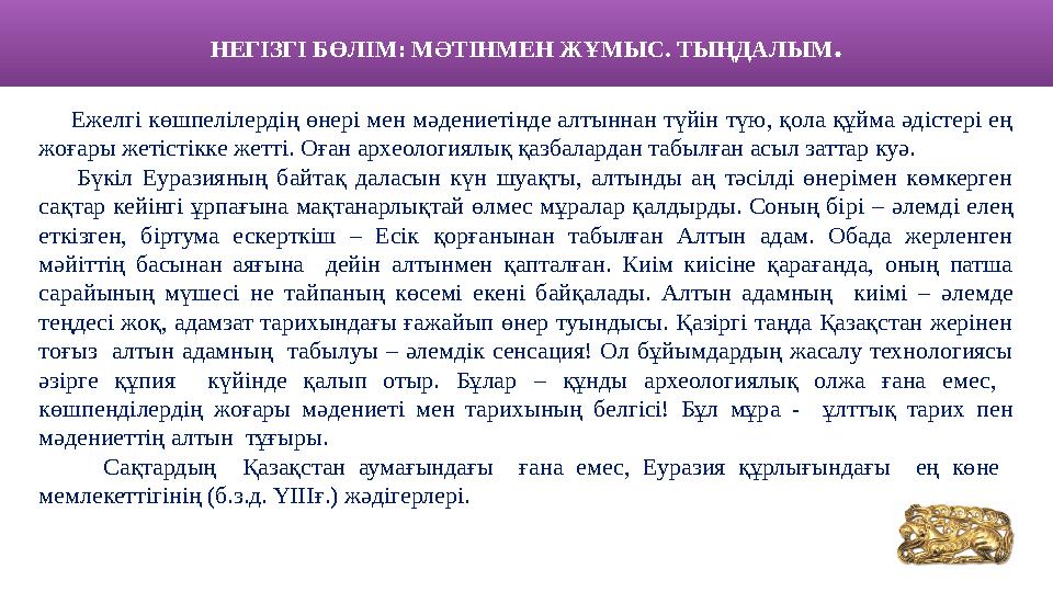 НЕГІЗГІ БӨЛІМ: МӘТІНМЕН ЖҰМЫС. ТЫҢДАЛЫМ . Ежелгі көшпелілердің өнері мен мәдениетінде алтыннан түйін түю, қола құйма әдіст