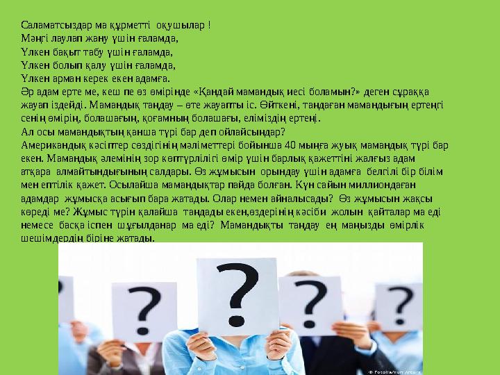 Саламатсыздар ма құрметті оқушылар ! Мәңгі лаулап жану үшін ғаламда, Үлкен бақыт табу үшін ғаламда, Үлкен болып қалу үшін ғалам