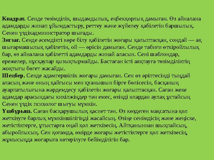 Квадрат. Сенде төзімділік, шыдамдылық, еңбекқорлық дамыған. Өз айналана адамдарды жинап ұйымдастыру, реттеу және жүйелеу қабіл