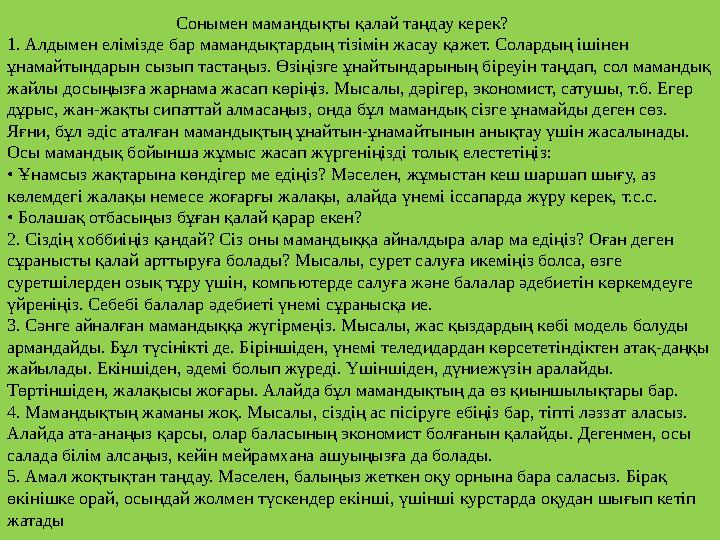 Сонымен мамандықты қалай таңдау керек? 1. Алдымен елімізде бар мамандықтардың тізімін жаса