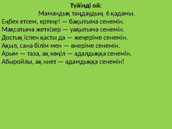 Түйінді ой: Мамандық таңдаудың 6 қадамы. Еңбек етсем, ертеңгі — бақытыма сенемін. Мақсатыма жеткізер — уақытыма