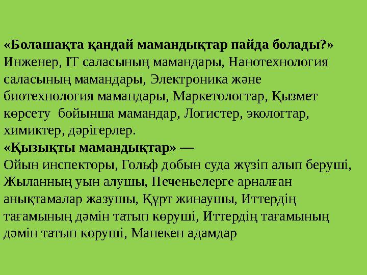 «Болашақта қандай мамандықтар пайда болады?» Инженер, IT саласының мамандары, Нанотехнология саласының мамандары, Электроника