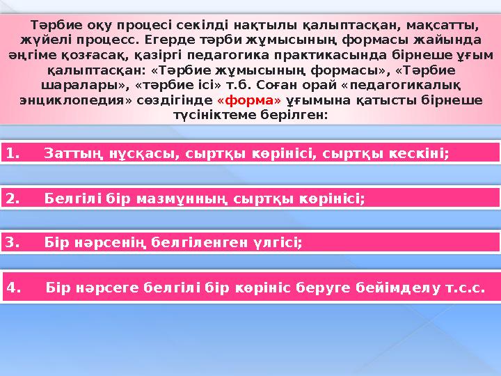 Тәрбие оқу процесі секілді нақтылы қалыптасқан, мақсатты, жүйелі процесс. Егерде тәрби жұмысының формасы жайында әңгіме қо