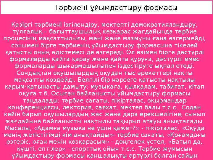 Тәрбиені ұйымдастыру формасы Қазіргі тәрбиені ізгілендіру, мектепті демократияландыру, тұлғалық – бағыттаушылық көзқара