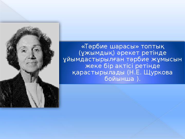 «Тәрбие шарасы» топтық (ұжымдық) әрекет ретінде ұйымдастырылған тәрбие жұмысын жеке бір актісі ретінде қарастырылады (Н.Е. Щ