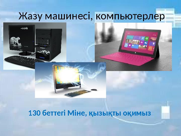 Жазу машинесі, компьютерлер 130 беттегі Міне, қызықты оқимыз