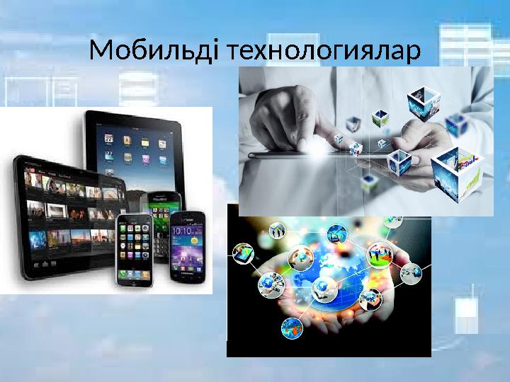 Мобильді технологиялар