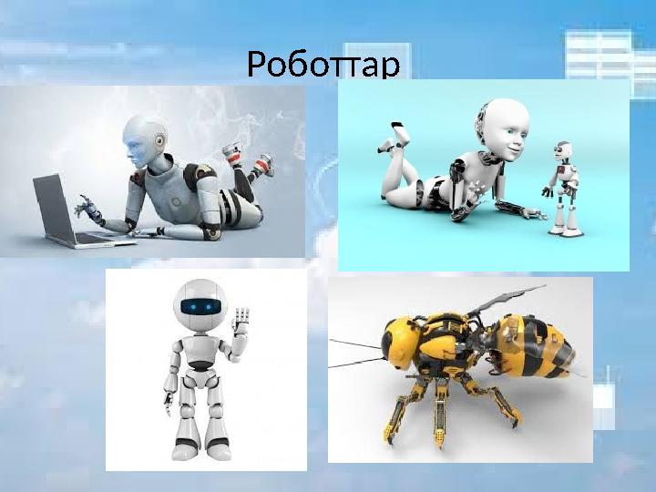 Роботтар