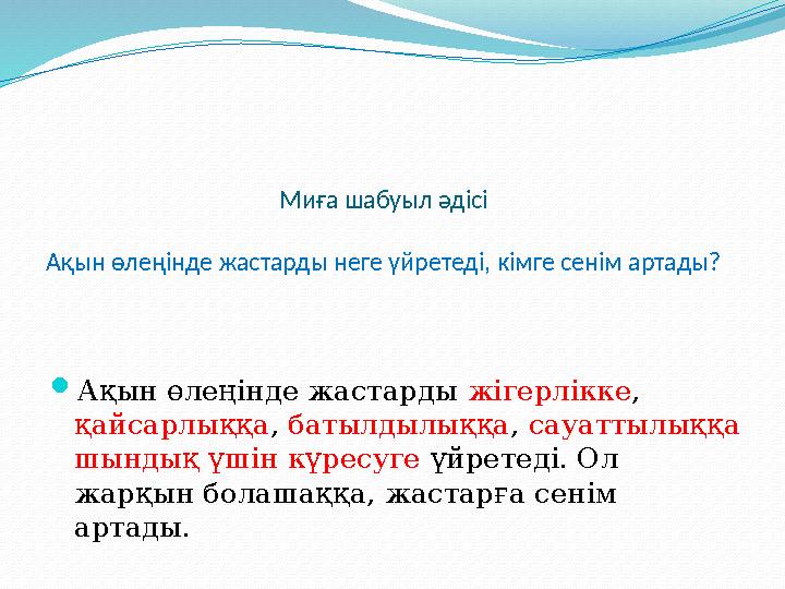 Миға шабуыл әдісі Ақын өлеңінде жастарды неге үйретеді, кімге сенім артады?  Ақын өлеңінде жастарды жігерлікке , қайсарлыққа