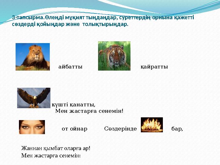 3-тапсырма.Өлеңді мұқият тыңдаңдар, суреттердің орнына қажетті сөздерді қойыңдар және толықтырыңдар. күшті қанатты, Мен жа