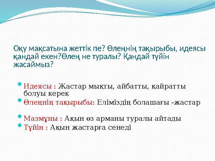 Оқу мақсатына жеттік пе? Өлеңнің тақырыбы, идеясы қандай екен?Өлең не туралы? Қандай түйін жасаймыз?  Идеясы : Жастар мықты,