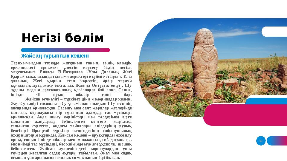 12Негізі бөлім Жайсаң ғұрыптық кешені Тарихымыздың тереңде жатқанын танып, өзінің әлемдік өркениеттегі орнымен үлестік