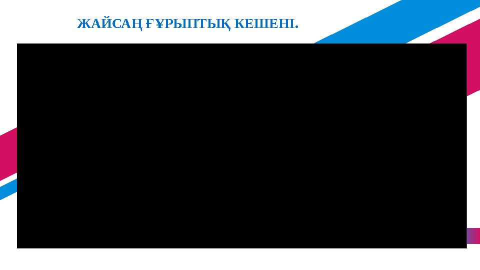 13Lorem ipsum dolor sit amet, consectetuer adipiscing elit. Maecenas porttitor congue massaЖАЙСАҢ ҒҰРЫПТЫҚ КЕШЕНІ.