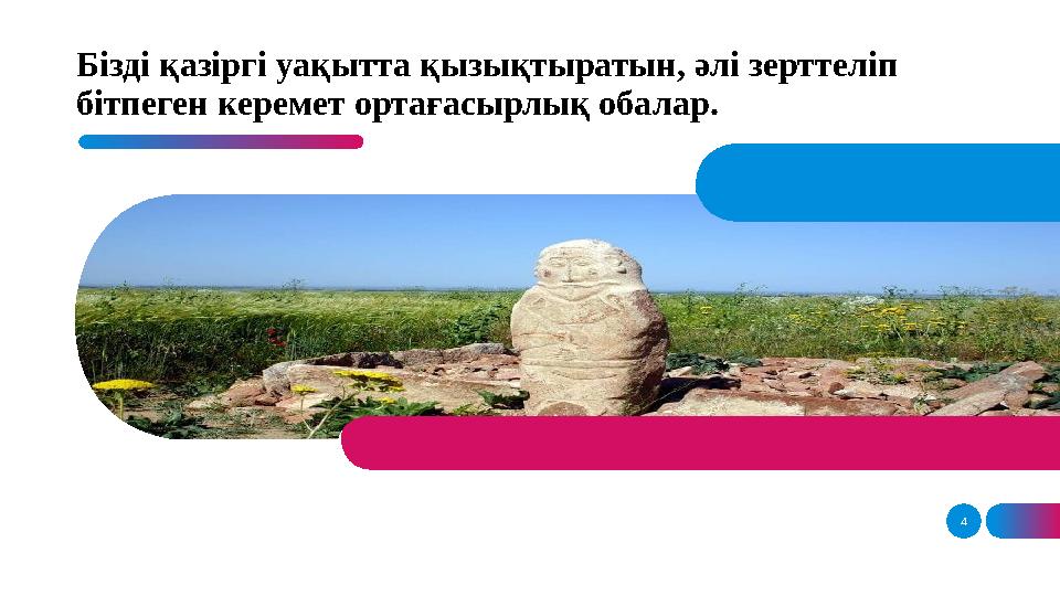 4Бізді қазіргі уақытта қызықтыратын, әлі зерттеліп бітпеген керемет ортағасырлық обалар.